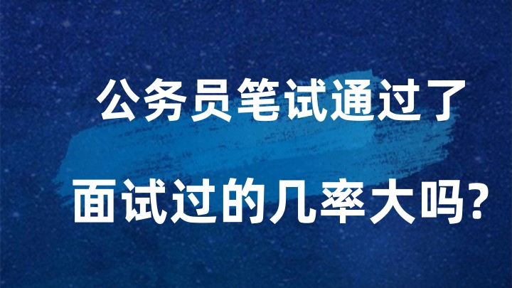 公务员考试面试通过率深度解析，多重影响因素探讨