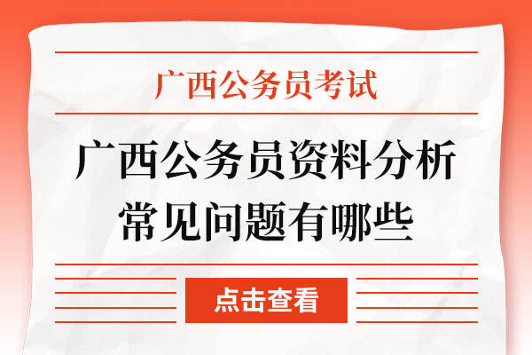 公务员考试常见问题分析及对策深度探讨