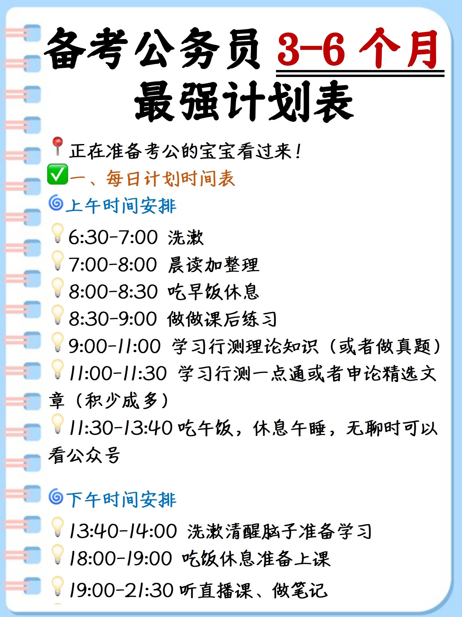 在职备考公务员5个月行动指南计划表