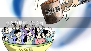 关于选择公务员培训班，哪里报班更具优势？