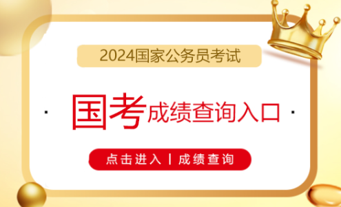 2024年国家公务员考试报考完全指南