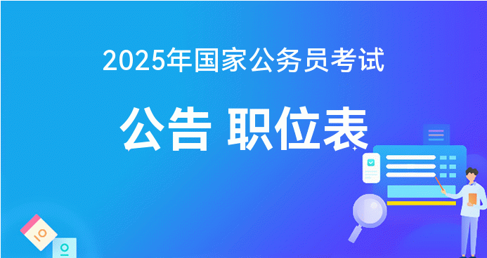 备战2025国家公务员考试，策略、要点与趋势深度解析