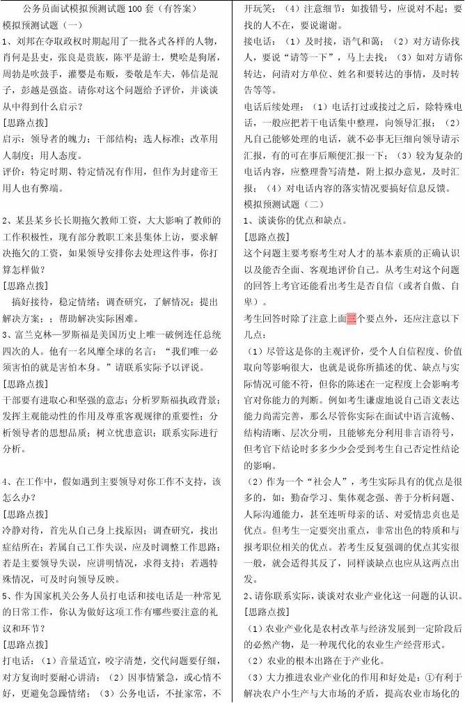 公务员面试经典题库详解，精选100题及答案解析