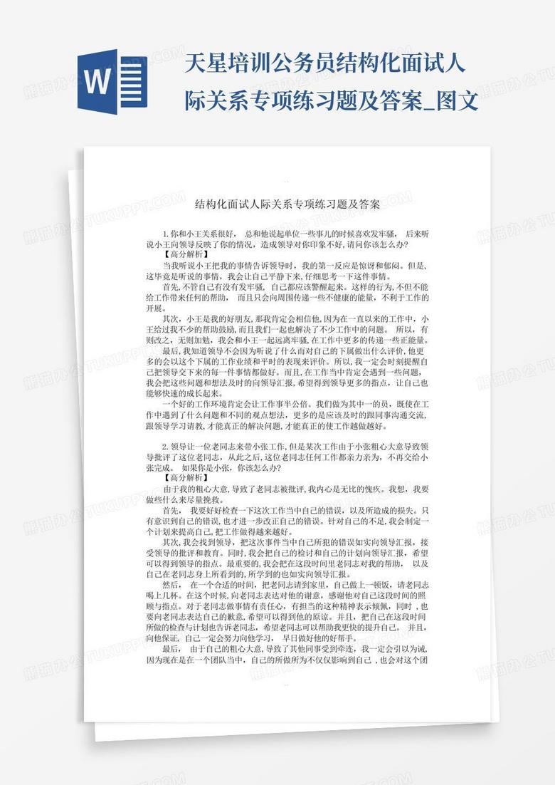 公务员结构化面试题库详解与答案解析