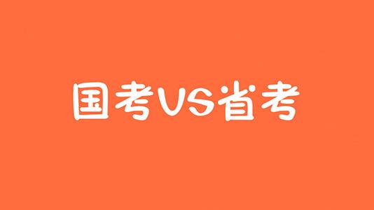 国考与省考对比，哪个更容易通过？全面分析与比较