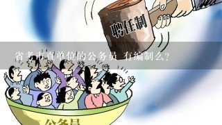 省直公务员编制审核制度详解