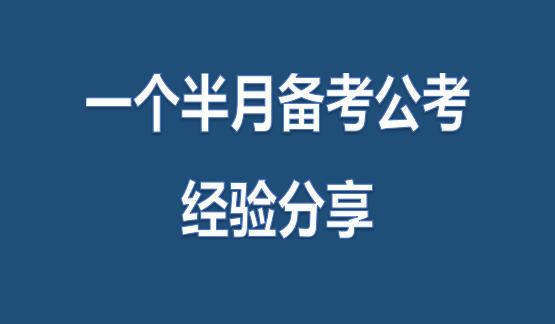 公务员考试备考攻略分享，成功之路的秘诀