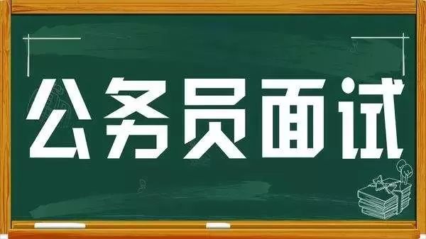 公务员面试缺考现象，影响与后果深度剖析