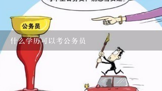 公务员报名条件和学历要求详解解析