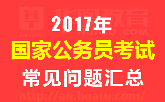 公务员考试报考常见问题详解与解答指南