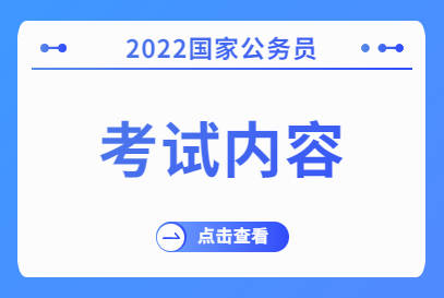 国家公务员考试条件详解 2022年最新版