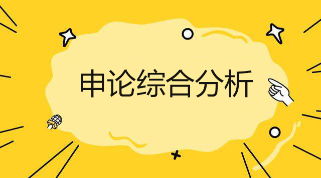 申论综合分析答题框架，构建逻辑清晰、条理分明的高分答案指南