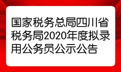 税务局公务员录用公示名单发布