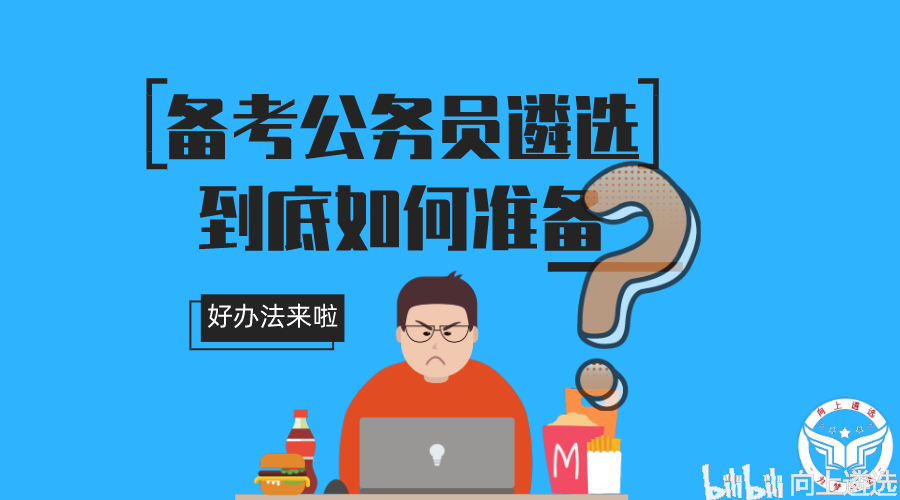 公务员备考全面指南，高效准备公务员考试的秘诀