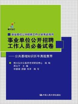 公务员事业单位考试备考必备用书推荐指南