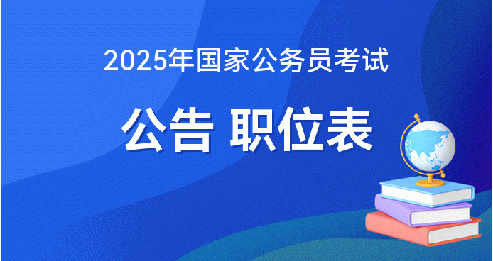 2025年公务员考试趋势分析与备考策略，备战未来，赢在起跑线！