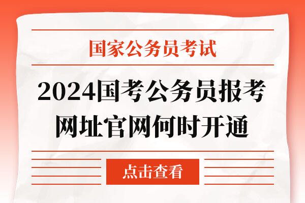 2024年国考报名条件及要求详解