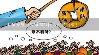 2021年公务员政审最新动态揭晓，启动了吗？