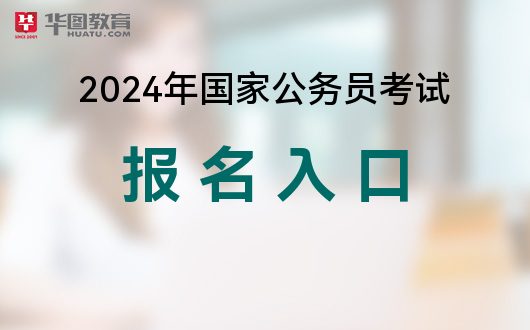 2024年公务员下半年报名全面解读及报考指南