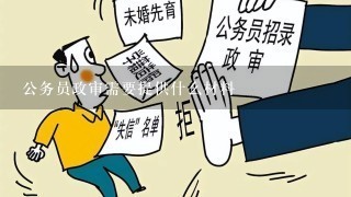 考公务员政审所需材料的全面解读与解析