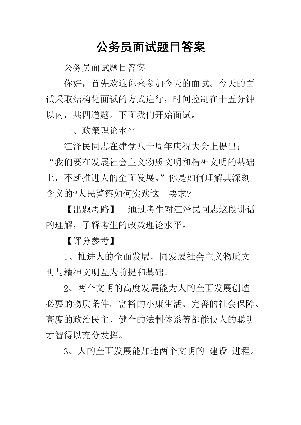 公务员面试问题及答案深度解析