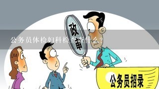 公务员体检不合格详解，妇科方面的8种考察情况