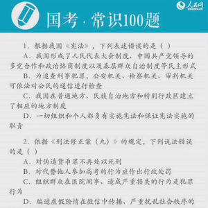 公务员考试常识300题答案详解解析