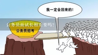 公务员面试中长相的重要性探究，外貌在选拔过程中的真正意义分析