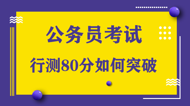 公务员行测高分攻略，策略、技巧与实践指南