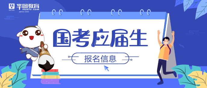 应届生国考报名材料全解析