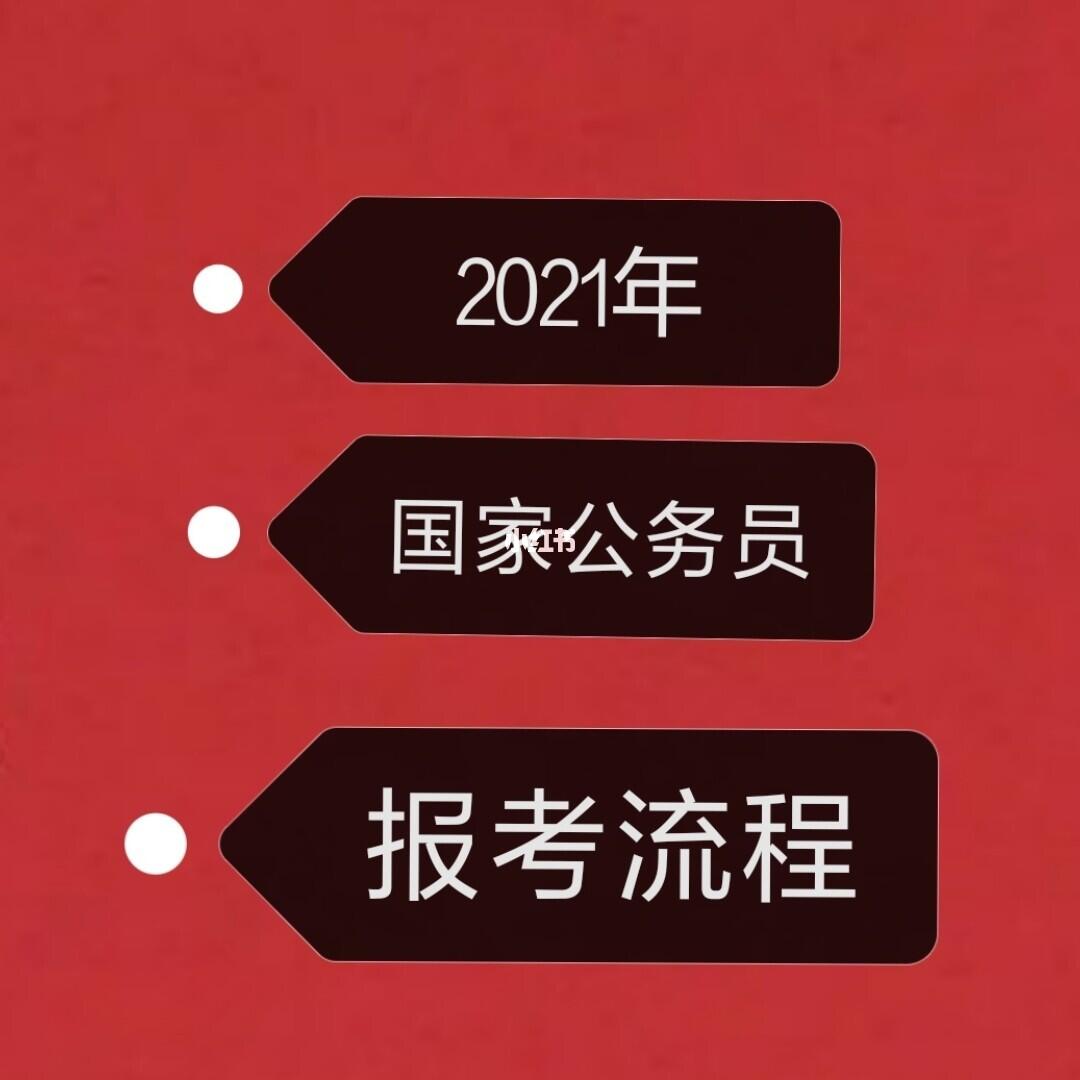 2021公务员考试报名流程详解，从报名到考试全攻略