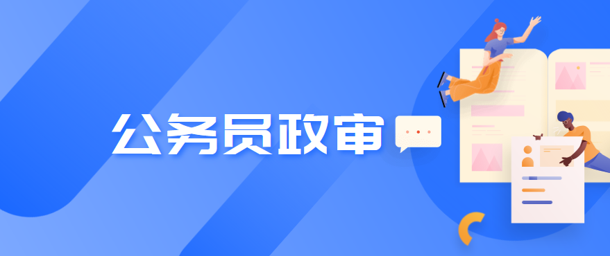 考公务员需查哪三代？全面了解及备考建议