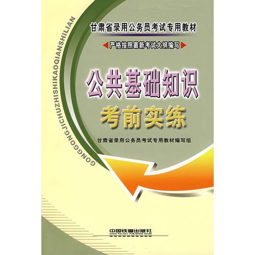 公共基础知识考前高效备考策略及关键知识点解析秘籍