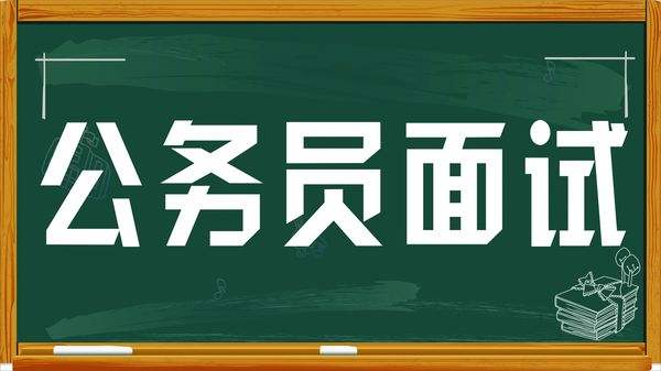 公务员面试制胜攻略，策略、技巧与应对万能模板