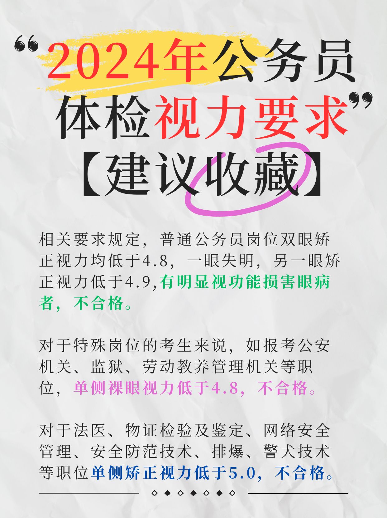 公务员体检不合格情况及近视问题详解，8种不合格情况分析