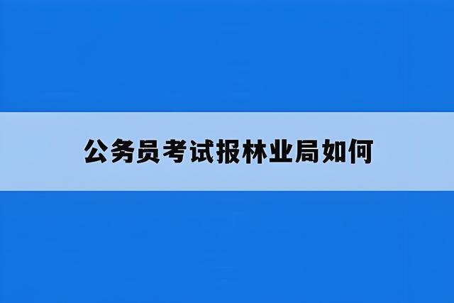 公务员考试对外貌的要求，探究其标准与影响