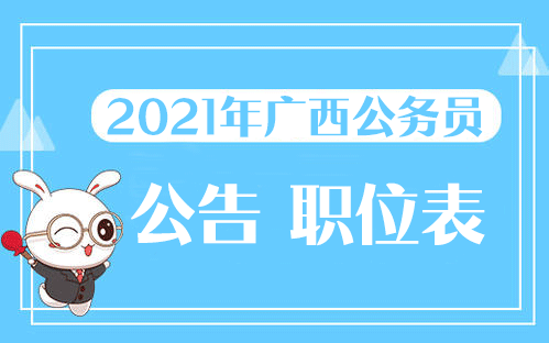 广西公务员考试2021报名条件全面解析