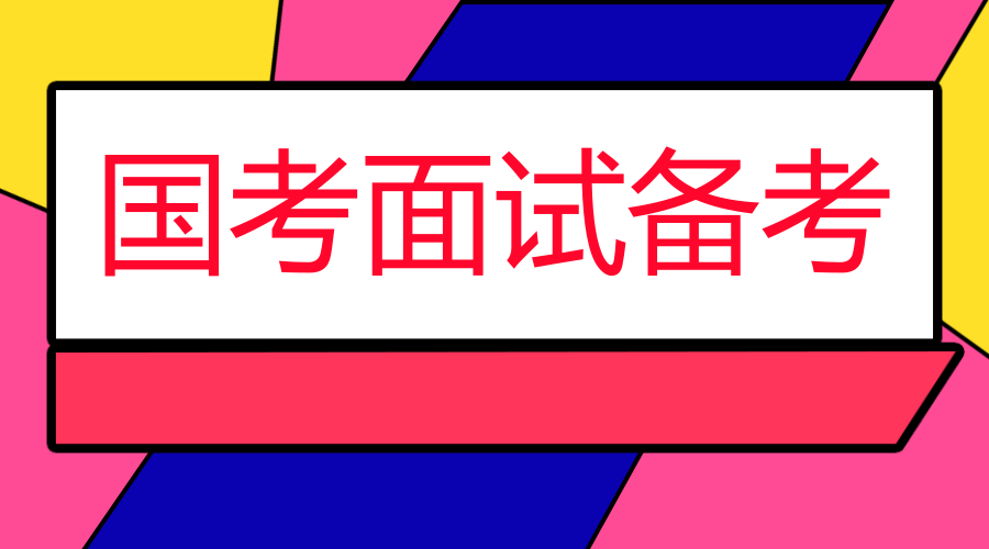 面试回答考公考编策略与建议，如何准备与应对面试提问？